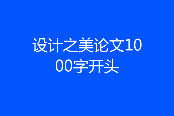 设计之美论文1000字开头
