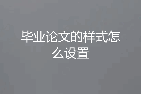 毕业论文的样式怎么设置
