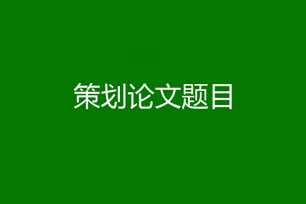 策划论文题目