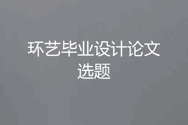 环艺毕业设计论文选题