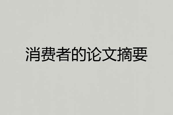 消费者的论文摘要
