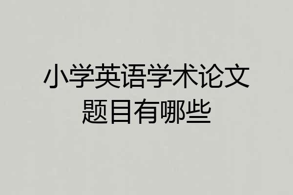 小学英语学术论文题目有哪些