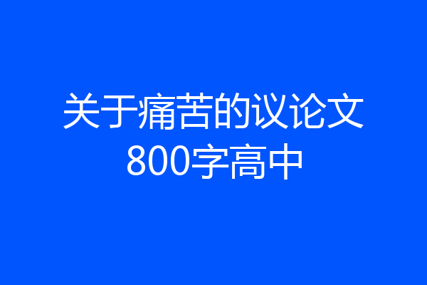 关于痛苦的议论文800字高中