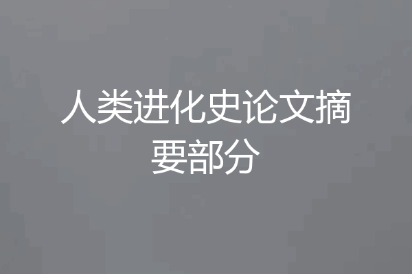 人类进化史论文摘要部分