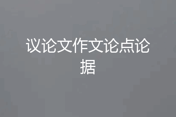议论文作文论点论据