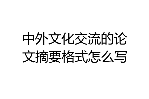 中外文化交流的论文摘要格式怎么写