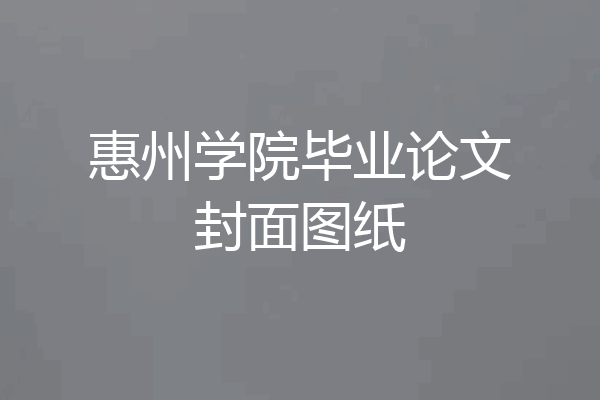 惠州学院毕业论文封面图纸