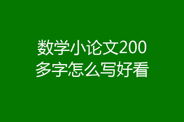 数学小论文200多字怎么写好看