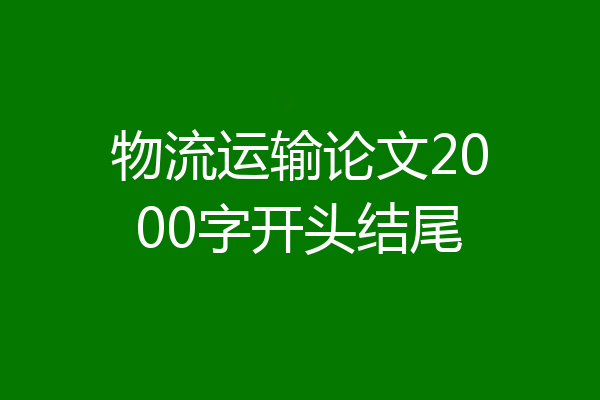 物流运输论文2000字开头结尾