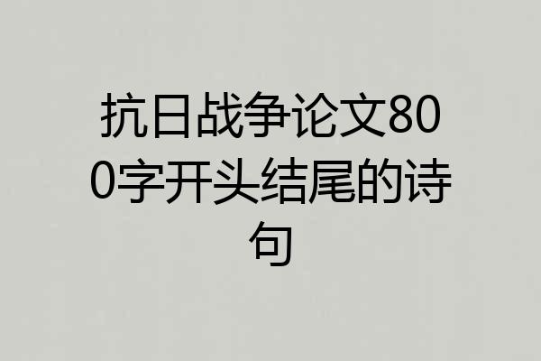 抗日战争论文800字开头结尾的诗句