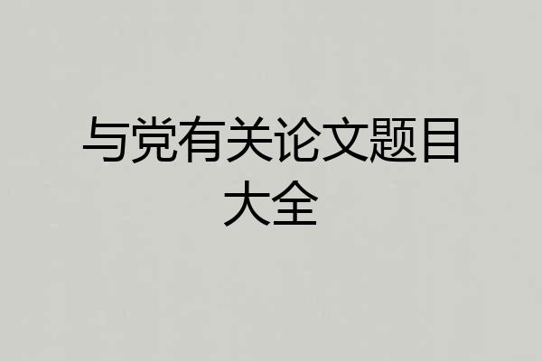 与党有关论文题目大全