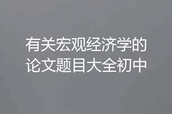 有关宏观经济学的论文题目大全初中