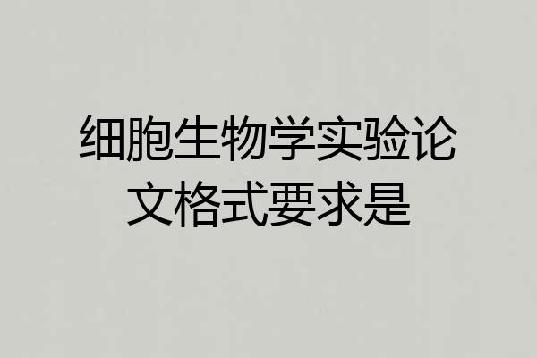 细胞生物学实验论文格式要求是