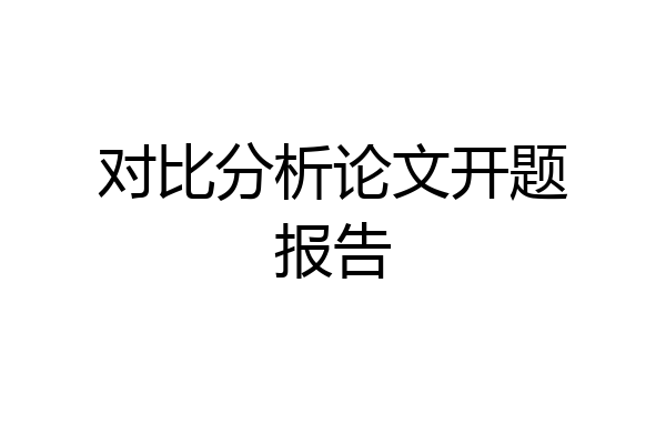 对比分析论文开题报告