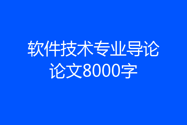 软件技术专业导论论文8000字