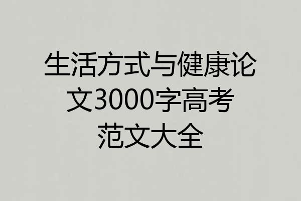 生活方式与健康论文3000字高考范文大全