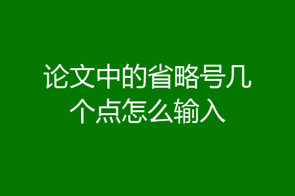 论文中的省略号几个点怎么输入