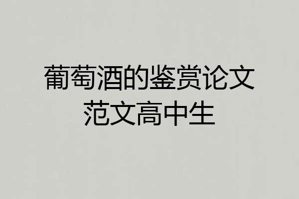 葡萄酒的鉴赏论文范文高中生