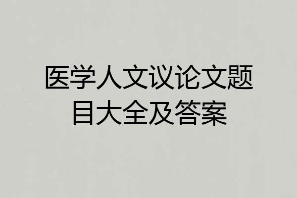 医学人文议论文题目大全及答案