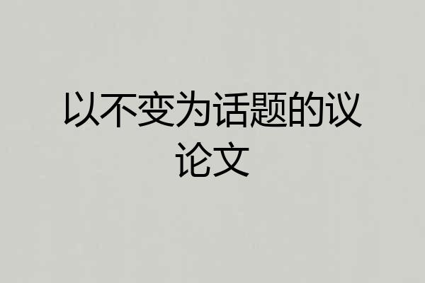 以不变为话题的议论文