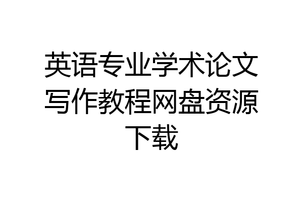 英语专业学术论文写作教程网盘资源下载
