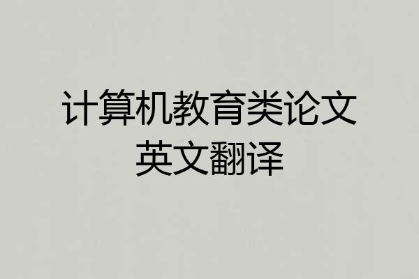 计算机教育类论文英文翻译