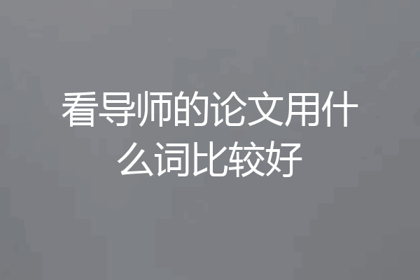 看导师的论文用什么词比较好