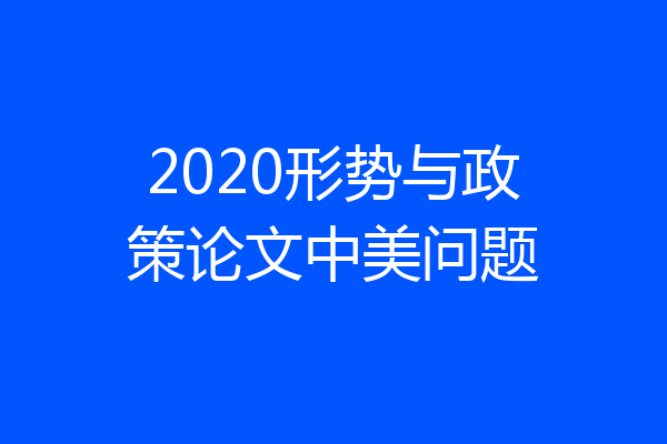 2020形势与政策论文中美问题