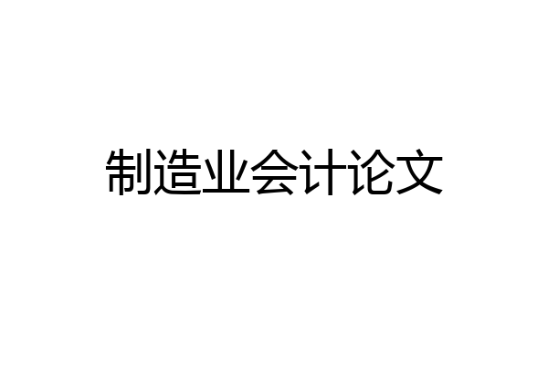 制造业会计论文