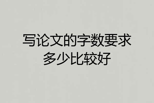 写论文的字数要求多少比较好