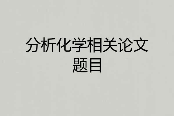分析化学相关论文题目