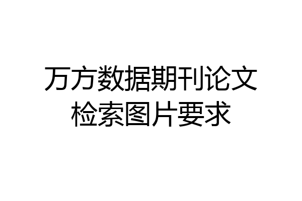 万方数据期刊论文检索图片要求