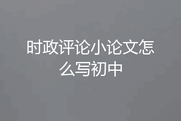 时政评论小论文怎么写初中