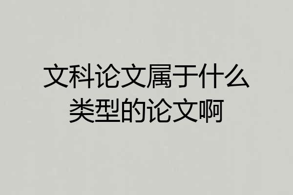文科论文属于什么类型的论文啊