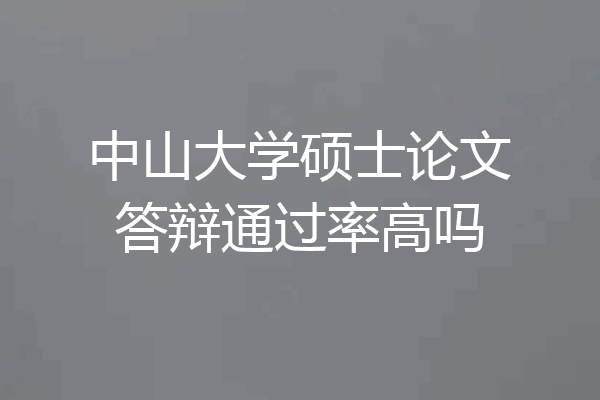 中山大学硕士论文答辩通过率高吗