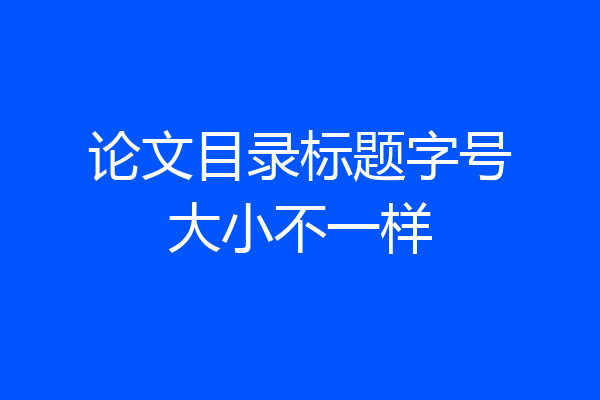 论文目录标题字号大小不一样