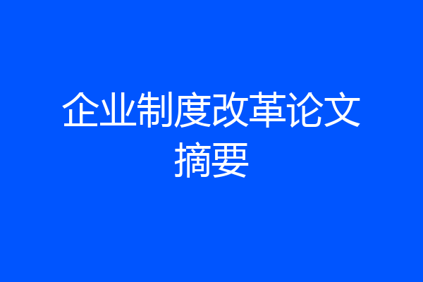 企业制度改革论文摘要