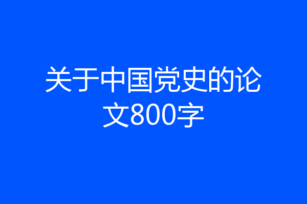 关于中国党史的论文800字