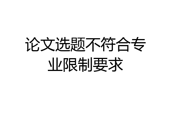 论文选题不符合专业限制要求