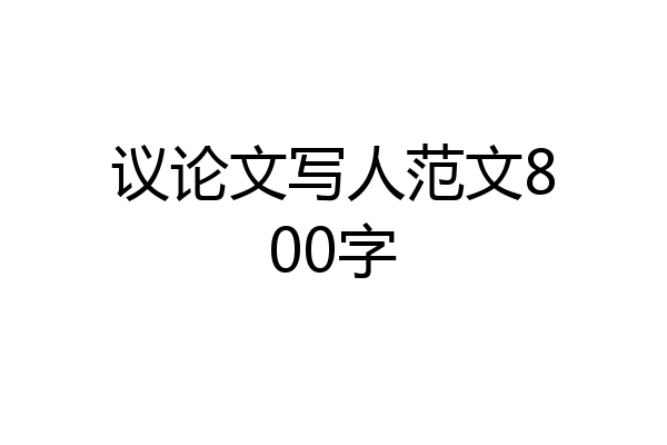 议论文写人范文800字