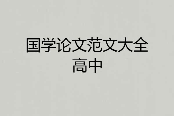 国学论文范文大全高中