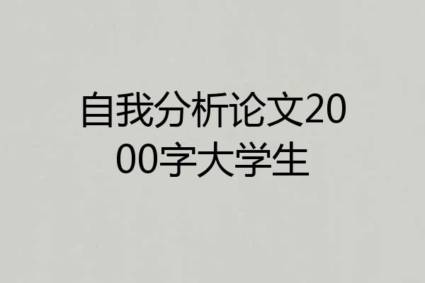 自我分析论文2000字大学生