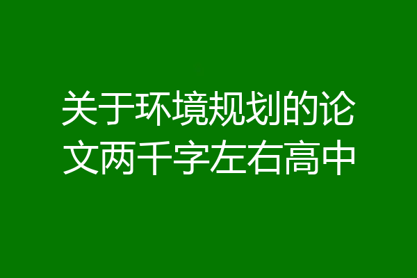 关于环境规划的论文两千字左右高中