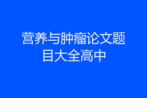 营养与肿瘤论文题目大全高中