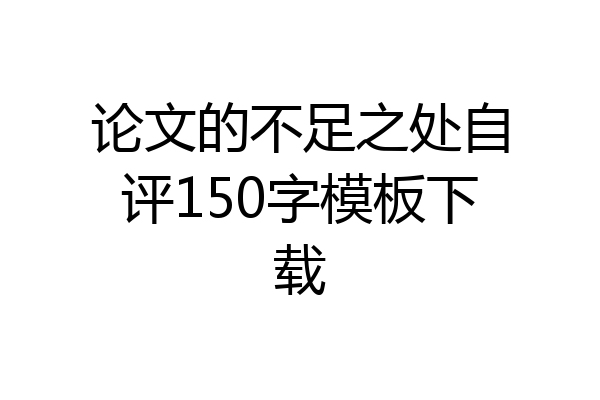 论文的不足之处自评150字模板下载