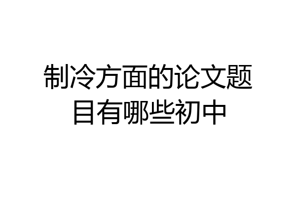 制冷方面的论文题目有哪些初中