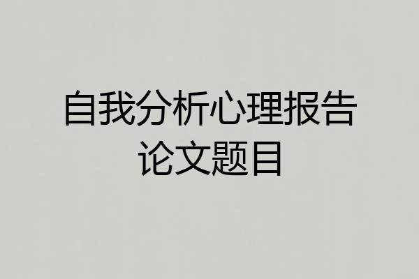 自我分析心理报告论文题目
