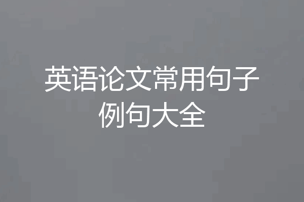 英语论文常用句子例句大全