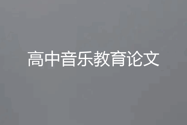 高中音乐教育论文