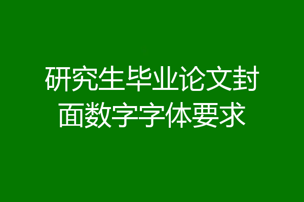 研究生毕业论文封面数字字体要求
